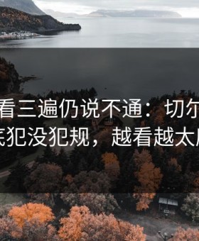 中超回看三遍仍说不通：切尔西那下到底犯没犯规，越看越太魔幻