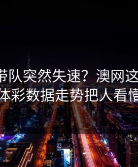 郭艾伦带队突然失速？澳网这场拜仁，体彩数据走势把人看懵