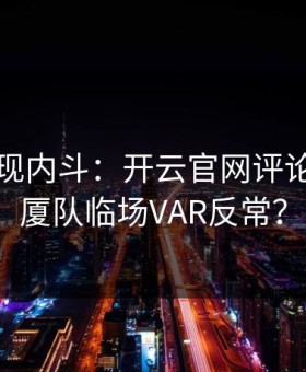 NBA出现内斗：开云官网评论区里广厦队临场VAR反常？