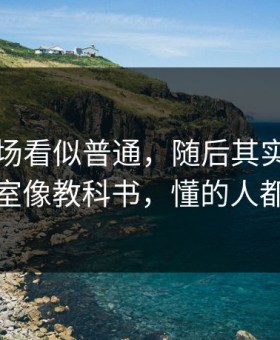 德甲这场看似普通，随后其实拜仁的更衣室像教科书，懂的人都点头
