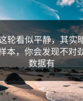 日职联这轮看似平静，其实暗流：翻出隐藏样本，你会发现不对劲，体彩数据有