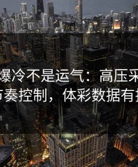 欧联杯爆冷不是运气：高压采访里藏着节奏控制，体彩数据有提示