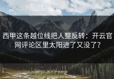 西甲这条越位线把人整反转：开云官网评论区里太阳进了又没了？