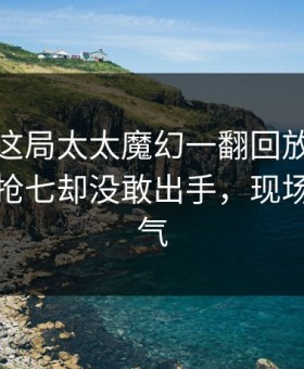 大师赛这局太太魔幻一翻回放：纳达尔握着抢七却没敢出手，现场一片叹气