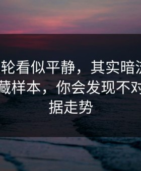 英超这轮看似平静，其实暗流涌动：翻出隐藏样本，你会发现不对劲，数据走势