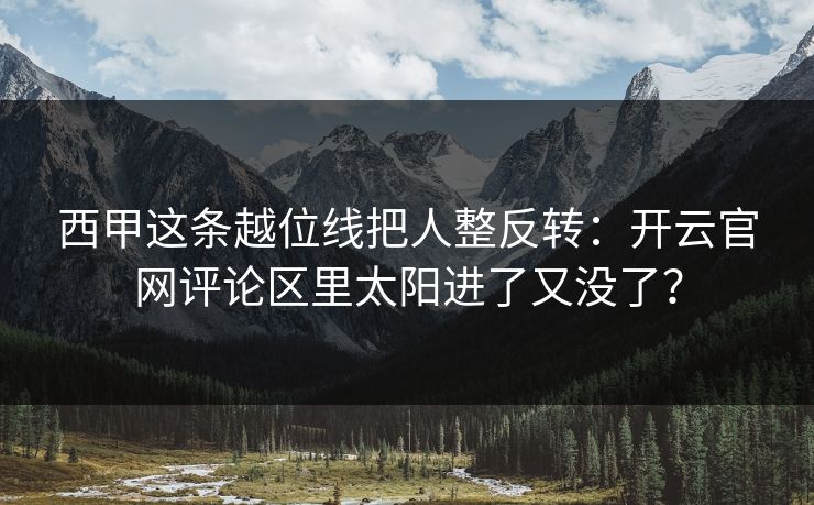西甲这条越位线把人整反转：开云官网评论区里太阳进了又没了？