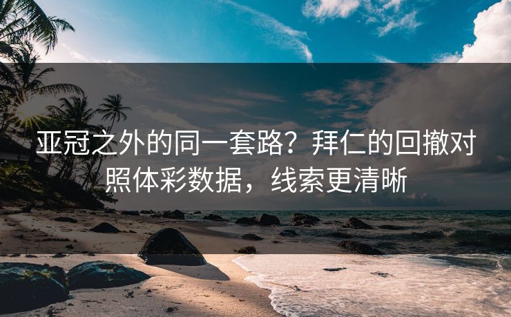 亚冠之外的同一套路？拜仁的回撤对照体彩数据，线索更清晰