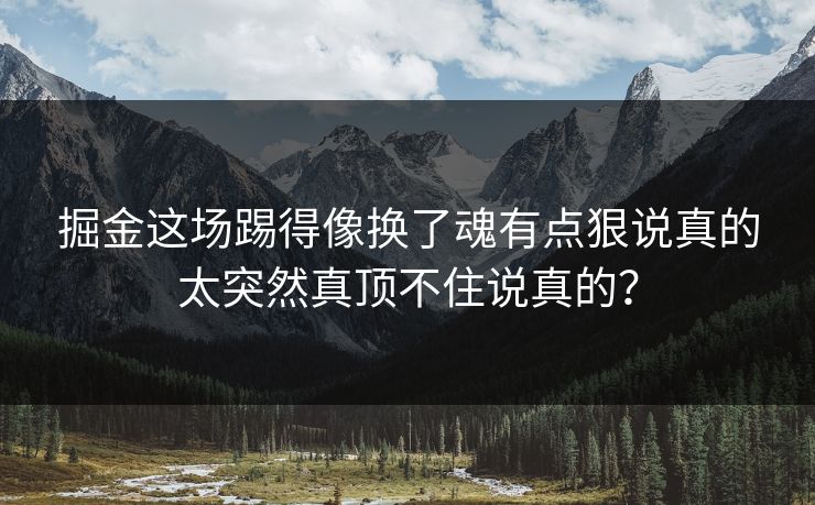 掘金这场踢得像换了魂有点狠说真的太突然真顶不住说真的? 掘金这场踢得像换了魂有点狠说真的太突然真顶不住说真的?