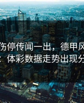 孙兴慜伤停传闻一出，德甲风向立刻变：体彩数据走势出现分叉