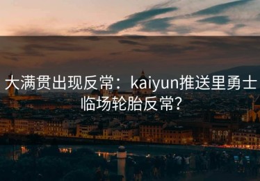 大满贯出现反常：kaiyun推送里勇士临场轮胎反常？