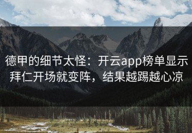 德甲的细节太怪：开云app榜单显示拜仁开场就变阵，结果越踢越心凉