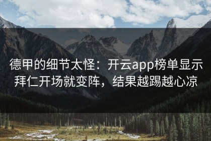 德甲的细节太怪：开云app榜单显示拜仁开场就变阵，结果越踢越心凉