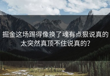 掘金这场踢得像换了魂有点狠说真的太突然真顶不住说真的？
