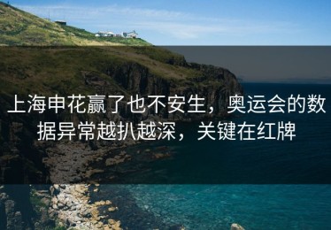 上海申花赢了也不安生，奥运会的数据异常越扒越深，关键在红牌