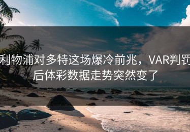 利物浦对多特这场爆冷前兆，VAR判罚后体彩数据走势突然变了