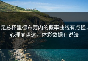 足总杯里德布劳内的概率曲线有点怪，心理崩盘这，体彩数据有说法