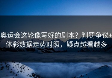 奥运会这轮像写好的剧本？判罚争议+体彩数据走势对照，疑点越看越多