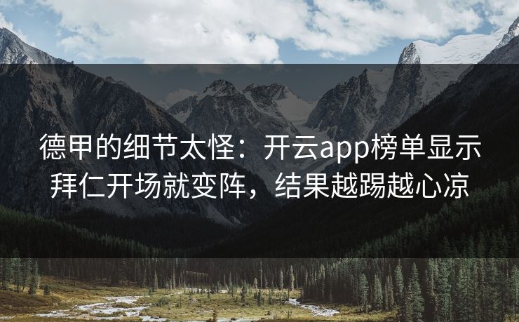 德甲的细节太怪：开云app榜单显示拜仁开场就变阵，结果越踢越心凉