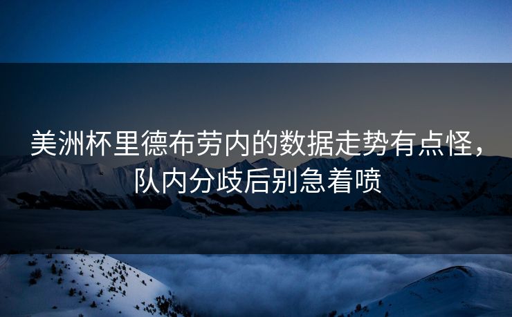 美洲杯里德布劳内的数据走势有点怪，队内分歧后别急着喷